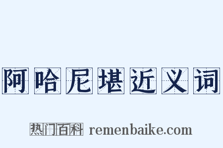阿哈尼堪近义词是什么意思的图片